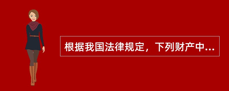 根据我国法律规定，下列财产中可以适用善意取得的是（　　）。[2004年真题]