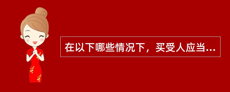 在以下哪些情况下，买受人应当承担标的物毁损、灭失的风险？（　　）