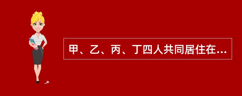 甲、乙、丙、丁四人共同居住在某高层住宅的第六层，如果每层住宅仅能居住四户，则下列说法正确的是（　　）。