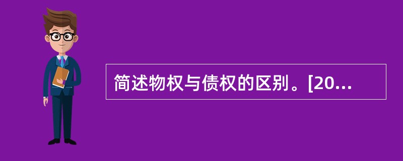 简述物权与债权的区别。[2008年真题]