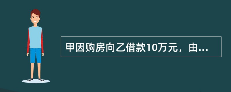 甲因购房向乙借款10万元，由合伙企业丙担任保证人，并约定由甲以小提琴质押给乙，但甲并未将小提琴交给乙。则（　　）。[2007年真题]