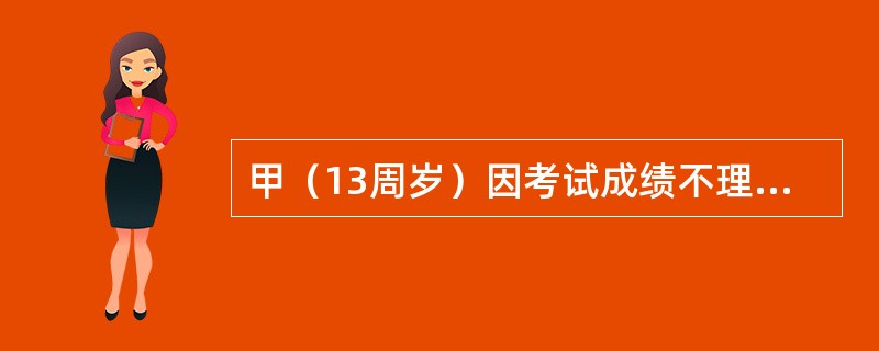 甲（13周岁）因考试成绩不理想将自己的书包扔掉，甲扔掉书包的事实属于（　　）。