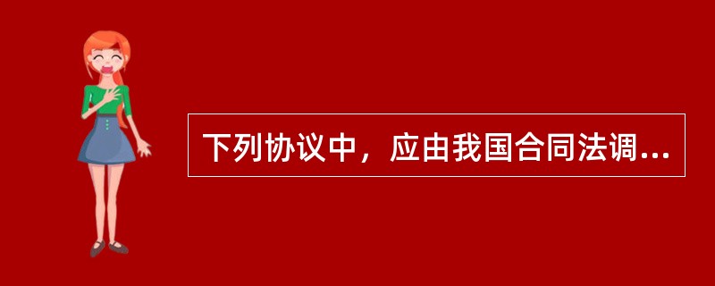 下列协议中，应由我国合同法调整的是（　　）。