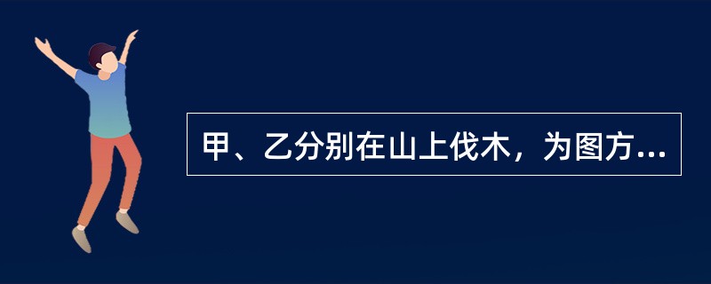 甲、乙分别在山上伐木，为图方便各自将伐下的原木从山上滚下，不料其中一根木头砸伤了山下的行人丙，且无法确定是谁推下的这根木头。丙的损害应由（　　）。[2016年真题]