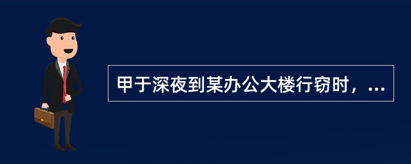 甲于深夜到某办公大楼行窃时，被保安王某发现，王某拦住甲，甲将王某打昏，致其轻伤，随后逃跑。甲的行为应认定为（　　）。