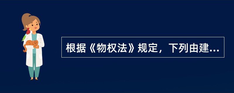 根据《物权法》规定，下列由建筑物区分所有权的业主共同决定的事项中，应当经专有部分占建筑物总面积2/3以上的业主且占总人数2/3以上的业主同意的有（　　）。[2012年法学真题]