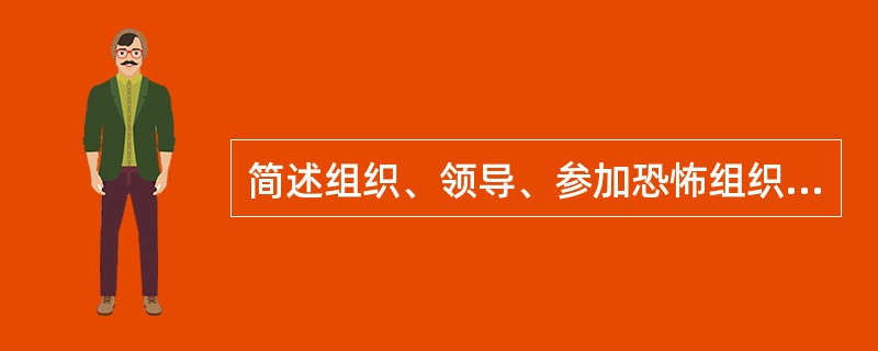 简述组织、领导、参加恐怖组织罪的构成要件。