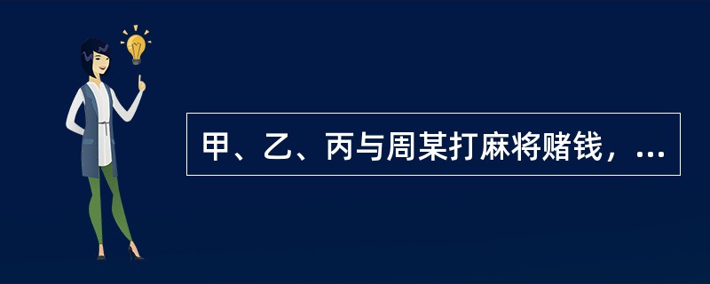 甲、乙、丙与周某打麻将赌钱，结果三人共输给周某30万元。事后，三人怀疑周某打麻将时做了手脚，遂将周某劫持到一空房内，逼其退还赌资。周某让妻子将30万元退还给了三人。甲、乙、丙三人的行为构成（　　）。