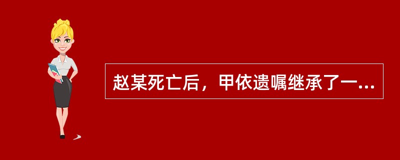 赵某死亡后，甲依遗嘱继承了一套房屋（价值180万元），乙依遗赠分得一幅字画（价值40万元），丙依法定继承分得现金60万元。遗产分割完毕后，赵某的债权人找到甲、乙、丙，要求偿还欠款40万元。该欠款应（　