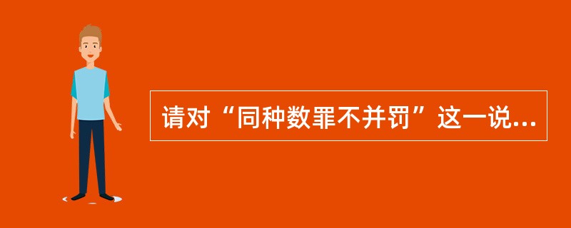 请对“同种数罪不并罚”这一说法加以辨析。