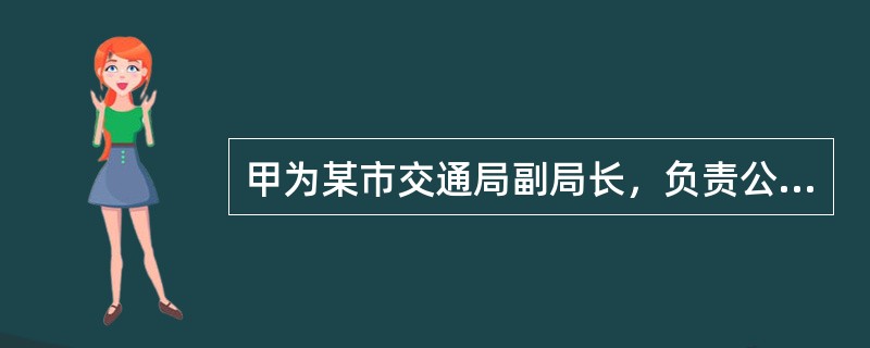 甲为某市交通局副局长，负责公路建设工程招标工作。乙为承揽工程，送给甲30万元。不料甲在数日后被调离，不再负责工程招标。乙闻讯后要甲退回30万元，遭到拒绝。乙到检察机关投案，交代了给甲30万元欲请甲帮助