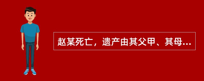 赵某死亡，遗产由其父甲、其母乙、其妻丙和其子丁继承，当时丙已怀孕。上述继承人在继承时为胎儿保留了必要的继承份额。丙分娩时，胎儿死于母体内。有权继承为该胎儿所保留份额的人包括（　　）。[2011年法学真