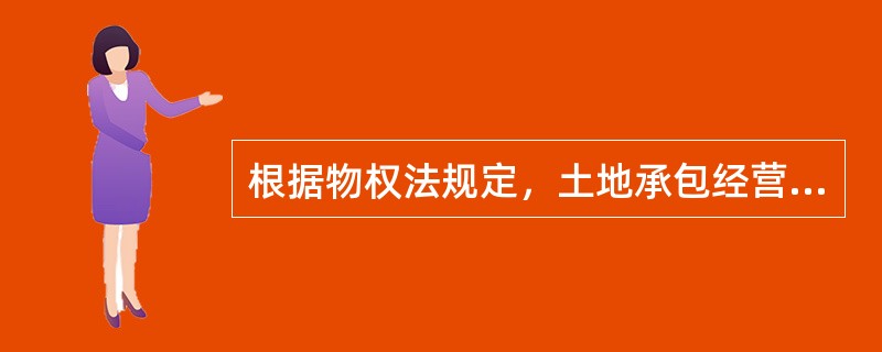 根据物权法规定，土地承包经营权的设立时间是（　　）。[2012年真题]