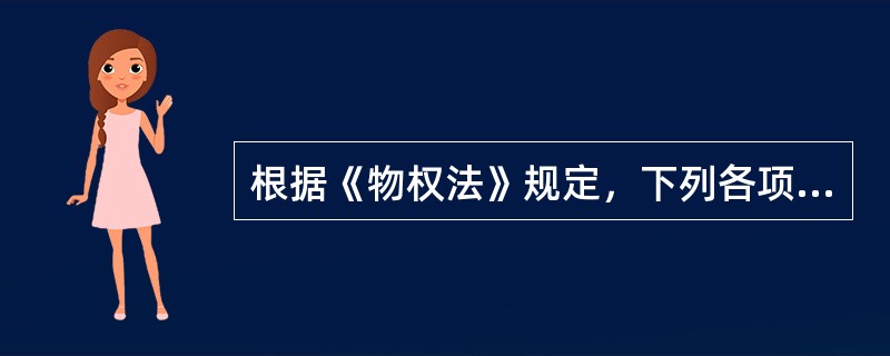 根据《物权法》规定，下列各项中设定抵押时必须办理抵押物登记的是（　　）。