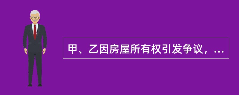 甲、乙因房屋所有权引发争议，经仲裁机关裁决，乙获得了该房屋的所有权。根据《物权法》的规定，房屋所有权的变动自（　　）生效。