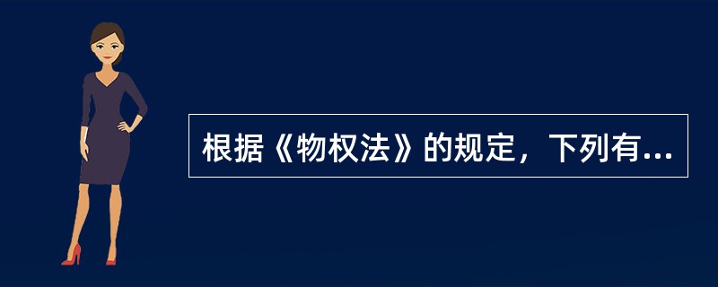 根据《物权法》的规定，下列有关用益物权的判断，正确的是（　　）。