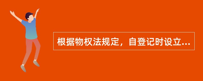 根据物权法规定，自登记时设立的用益物权是（　　）。[2012年法学真题]