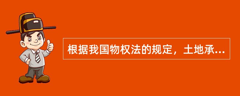 根据我国物权法的规定，土地承包经营权的取得时间是（　　）。[2013年真题]