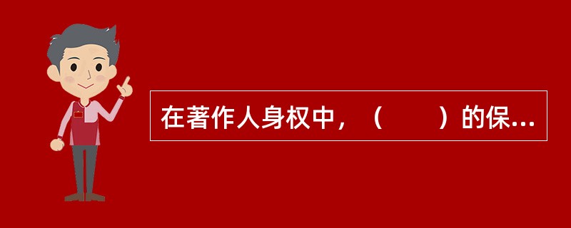 在著作人身权中，（　　）的保护期不受限制。[2002年真题]