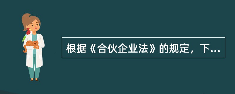 根据《合伙企业法》的规定，下列各项中，不必经全体合伙人一致同意的有（　　）。