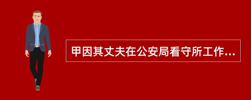 甲因其丈夫在公安局看守所工作，所以与看守所的监管人员都很熟悉。一天，甲收受了在押重刑犯乙的亲属3万元钱，在没有和丈夫商量的情况下，利用自己出入看守所的方便，帮助乙从看守所逃走。下列关于甲的行为的定性，