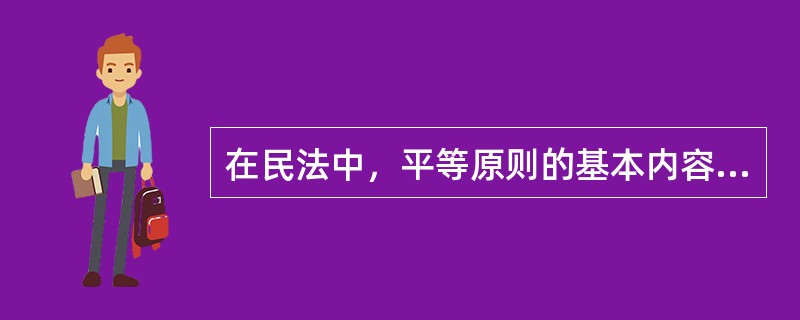 在民法中，平等原则的基本内容是当事人（　　）。[2004年真题]