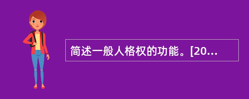 简述一般人格权的功能。[2010年法学真题]