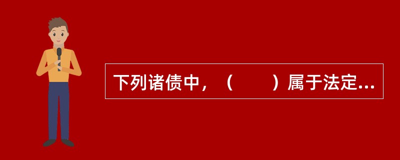 下列诸债中，（　　）属于法定之债。[2002年真题]