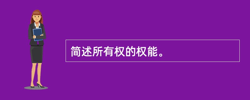 简述所有权的权能。