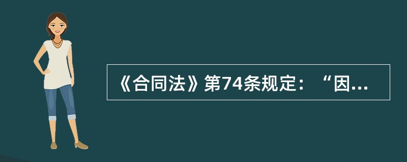 《合同法》第74条规定：“因债务人放弃其到期债权或者无偿转让财产，对债权人造成损害的，债权人可以请求人民法院撤销债务人的行为。债务人以明显不合理的低价转让财产，对债权人造成损害，并且受让人知道该情形的