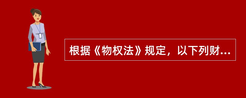 根据《物权法》规定，以下列财产设定抵押，抵押权自登记时成立的是（　　）。[2011年法学真题]