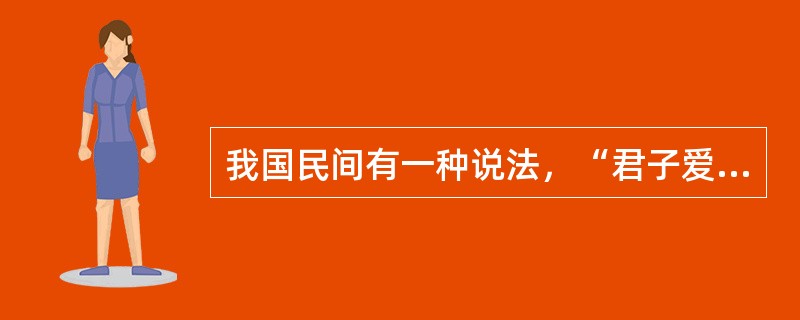 我国民间有一种说法，“君子爱财，取之有道”，请运用民法有关的理论知识对其加以辨析。