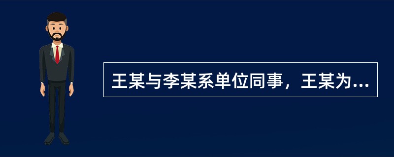 王某与李某系单位同事，王某为一般职工，李某为部门经理。某日，王某与李某所在单位被盗，李某个人被盗债券价值1万元。李某向公安机关报案后，又在单位内召集职工说明政策，要求作案者投案自首。王某怀疑是其同学张