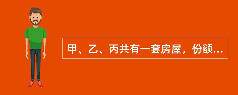 甲、乙、丙共有一套房屋，份额分别为1/4、1/2、1/4。为提高房屋的价值，甲主张将此房进行装修，乙表示赞同，但丙反对。下列选项正确的是（　　）。