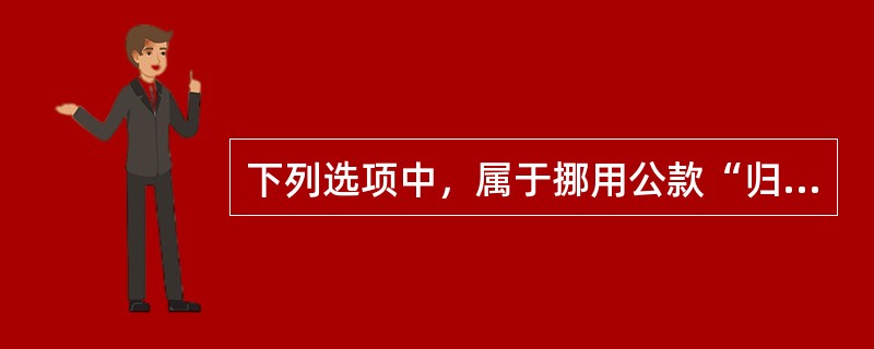 下列选项中，属于挪用公款“归个人使用”的有（　　）。[2013年真题]