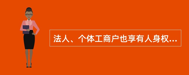 法人、个体工商户也享有人身权，包括（　　）。[2002年真题]