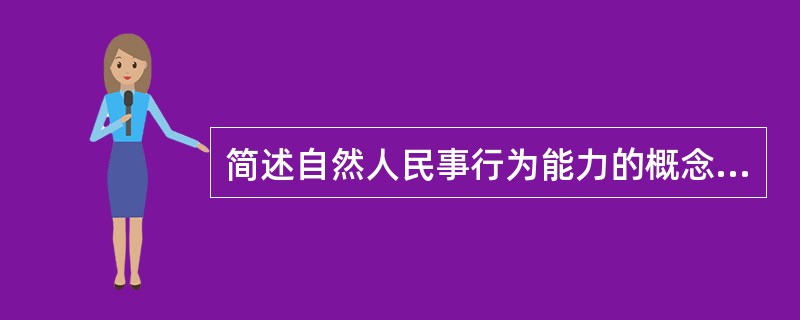 简述自然人民事行为能力的概念和法律特征。