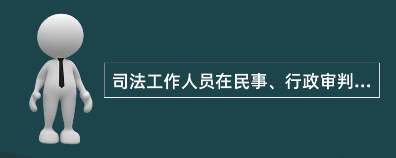 司法工作人员在民事、行政审判活动中故意违背事实和法律作枉法裁判，情节严重的，构成（　　）。[2002年真题]