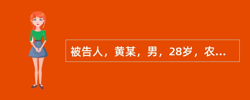 被告人，黄某，男，28岁，农民；被告人，王某，男，23岁，农民。被告人黄某与王某系一起长大的近邻。二人本都生活于穷困潦倒之中。但突然有一天，黄某发现王某已今非昔比，乃悄悄请教致富秘诀。王某碍于多年朋友