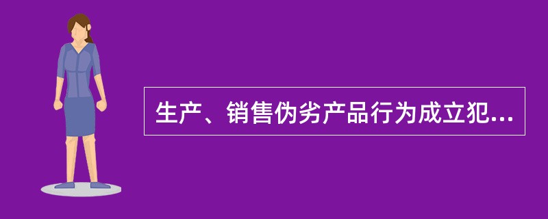 生产、销售伪劣产品行为成立犯罪，必须是销售金额达到（　　）。[2002年真题]