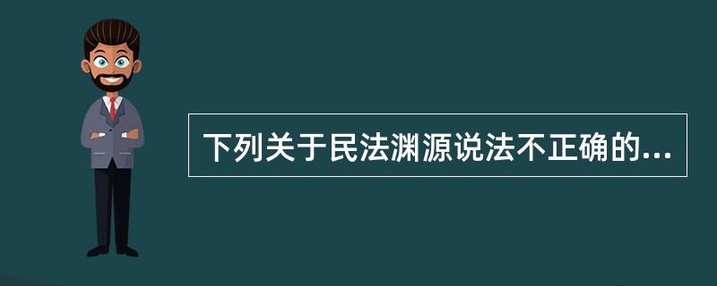 下列关于民法渊源说法不正确的是（　　）。