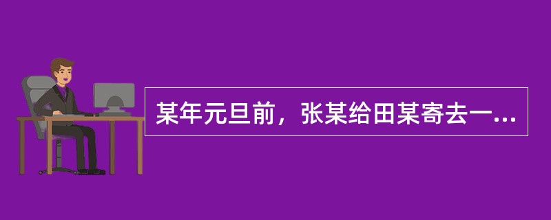 某年元旦前，张某给田某寄去一张有奖明信片，并戏称：“得奖了别忘请客”。田某将此明信片转送给金某，并与其约定一旦得奖则奖金两人平分。开奖时，该张明信片中了大奖，奖金2000元。为此笔奖金的分配，张某、田