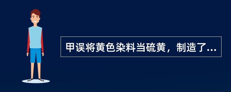 甲误将黄色染料当硫黄，制造了“炸弹”，并投掷到邻居刘某家，意图杀死刘某，但“炸弹”未能爆炸，刘家五口人安然无恙。甲的行为应认定为（　　）。[2016年真题]