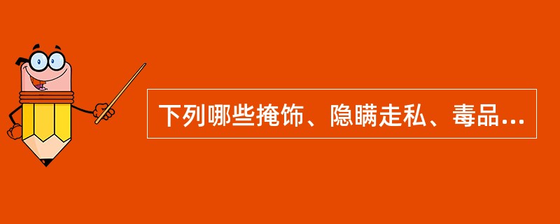 下列哪些掩饰、隐瞒走私、毒品、黑社会、恐怖组织违法所得及其收益的性质和来源的行为属于洗钱罪的行为？（　　）