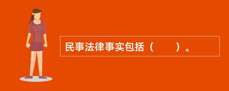 民事法律事实包括（　　）。