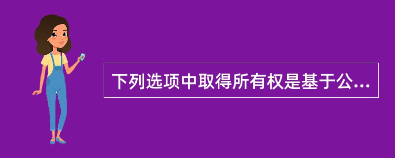 下列选项中取得所有权是基于公信原则的有（　　）。