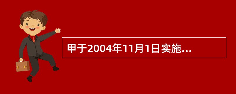 甲于2004年11月1日实施了引诱不满14周岁幼女卖淫的行为。根据刑法规定，引诱不满14周岁的幼女卖淫的，处5年以上有期徒刑，并处罚金。在不具备追诉时效中断或延长的情况下，对甲的行为的追诉时效是（　　