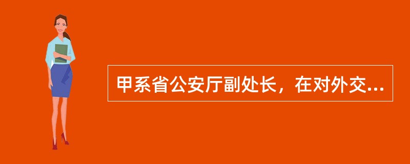 甲系省公安厅副处长，在对外交往中收到很多赠送给该省的贵重礼物，甲把其中的一部分礼物据为己有，数额较大。则甲的行为构成（　　）。