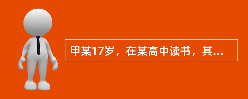 甲某17岁，在某高中读书，其参加全国绘画大赛获奖3万元。甲欲拿出1万元购买一台电脑用于学习，根据我国民事法律规定，甲应当（　　）。