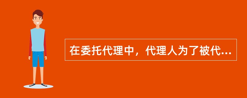 在委托代理中，代理人为了被代理人的利益转托他人代理，发生再代理效力的是（　　）。